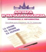 Алгебра и начала анализа. Уравнения и неравенства. 10-11 классы