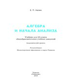 Алгебра и начала анализа. Учебник для 10 класса