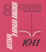 Алгебра и начала анализа. Учебник для 10-11 классов
