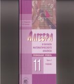 Алгебра и начала математического анализа 11 класс. Учебник в 2 частях