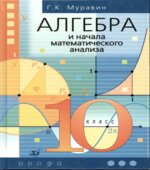 Алгебра и начала математического анализа. 10 класс