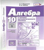 Алгебра и начала математического анализа. 10 класс. (базовый и углублённый уровни)