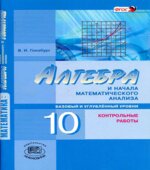 Алгебра и начала математического анализа. 10 класс. Контрольные работы. (базовый и углубл. уровни)