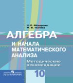 Алгебра и начала математического анализа. 10 класс. Методические рекомендации