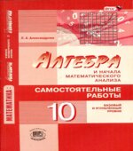Алгебра и начала математического анализа. 10 класс. Самостоятельные работы