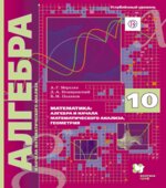 Алгебра и начала математического анализа. 10 класс. Учебник. Углубленное изучение