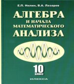 Алгебра и начала математического анализа. 10 класс