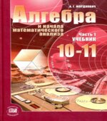 Алгебра и начала математического анализа. 10-11 классы. В 2 частях. Часть 1. Учебник (базовый уровень)