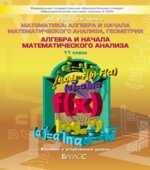 Алгебра и начала математического анализа. 11 класс