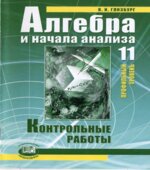 Алгебра и начала математического анализа. 11 класс. Контрольные работы. (профильный уровень)