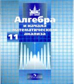Алгебра и начала математического анализа. 11 класс. Учебник