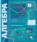 Алгебра и начала математического анализа. 11 класс. Учебник. Углублённый уровень
