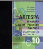 Алгебра и начала математического анализа. Дидактические материалы. 10 класс. Профильный уровень