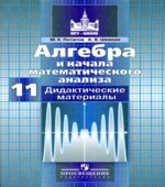 Алгебра и начала математического анализа. Дидактические материалы. 11 класс