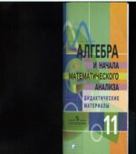 Алгебра и начала математического анализа. Дидактические материалы. 11 класс. Профильный уровень