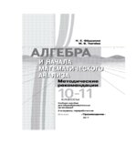 Алгебра и начала математического анализа. Методические рекомендации. 10-11 классы