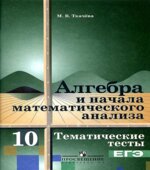 Алгебра и начала математического анализа. Тематические тесты. 10 класс. Базовый уровень