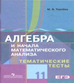 Алгебра и начала математического анализа. Тематические тесты. 11 класс. (базовый и профильный уровни)