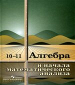 Алгебра и начала математического анализа. Учебник для 10-11 класса