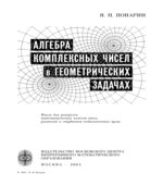Алгебра комплексных чисел в геометрических задачах