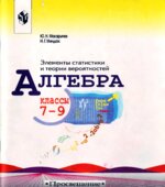 Алгебра элементы статистики и теории вероятностей. 7-9 классы