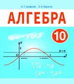 Алгебра. 10 класс