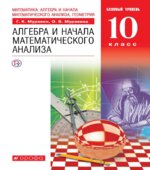 Алгебра. 10 класс. Базовый уровень. Учебник