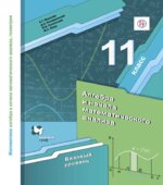 Алгебра. 11 класс. Базовый уровень. Учебник