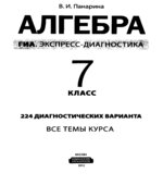 Алгебра. 7 класс. 224 диагностических варианта