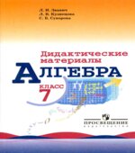 Алгебра. 7 класс. Дидактические материалы