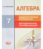 Алгебра. 7 класс. Дидактические материалы к учебнику