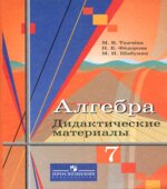 Алгебра. 7 класс. Дидактические материалы.