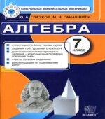 Алгебра. 7 класс. Контрольные измерительные материалы.
