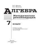 Алгебра. 7 класс. Методические рекомендации