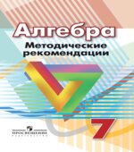 Алгебра. 7 класс. Методические рекомендации