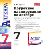 Алгебра. 7 класс. Поурочное планирование к учебнику