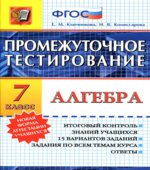 Алгебра. 7 класс. Промежуточное тестирование