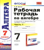 Алгебра. 7 класс. Рабочая тетрадь в 2 частях