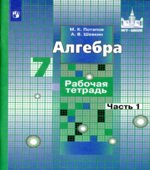 Алгебра. 7 класс. Рабочая тетрадь в 2 частях