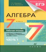 Алгебра. 7 класс. Рабочая тетрадь к учебнику Муравина Г.К. В 2 частях.