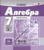 Алгебра. 7 класс. Углубленный уровень. В 2-х частях. Учебник