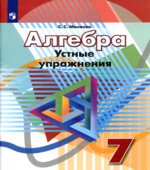 Алгебра. 7 класс. Устные упражнения