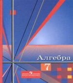 Алгебра. 7 класс. Учебник