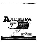 Алгебра. 7 класс. Учебник