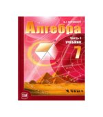 Алгебра. 7 класс. Учебник