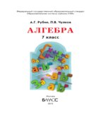 Алгебра. 7 класс. Учебник