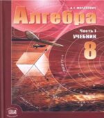 Алгебра. 8 класс