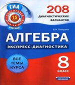 Алгебра. 8 класс. 208 диагностических вариантов