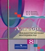 Алгебра. 8 класс. Дидактические материалы