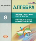 Алгебра. 8 класс. Дидактические материалы к учебнику Макарычева. Углубленное изучение.